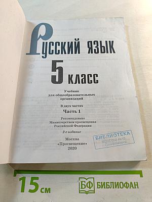 Русский язык 5 класс Часть 1