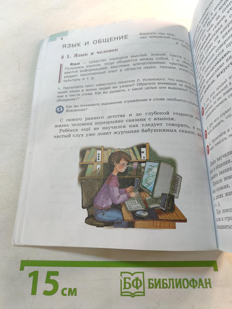 Русский язык 5 класс Часть 1