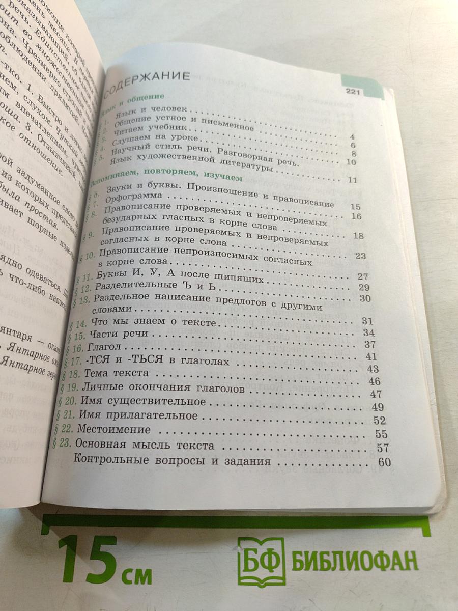 Русский язык 5 класс Часть 1