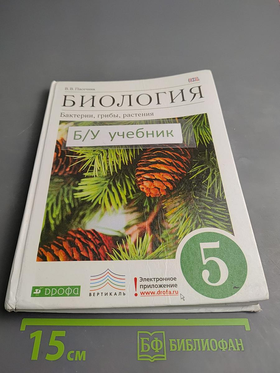 Биология. Бактерии, грибы, растения. 5 класс