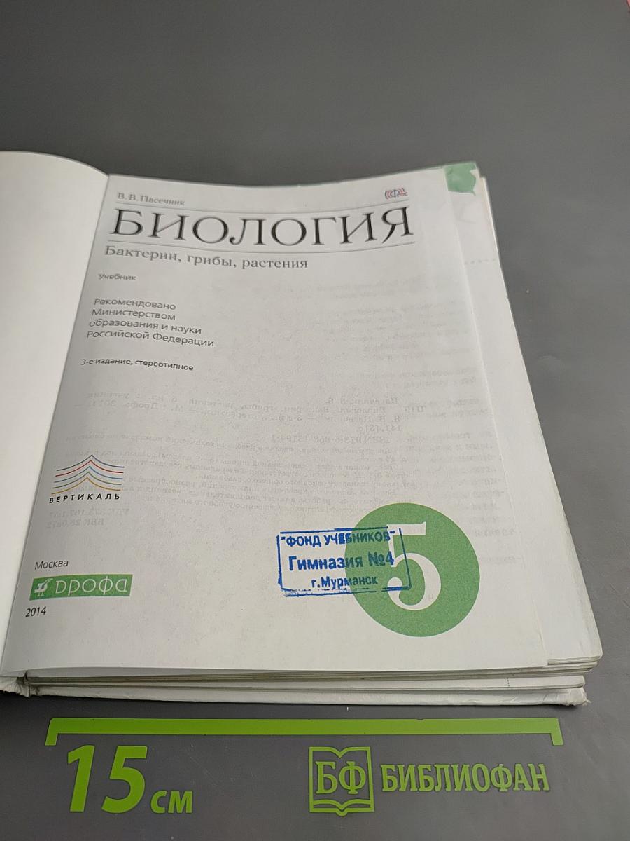 Биология. Бактерии, грибы, растения. 5 класс