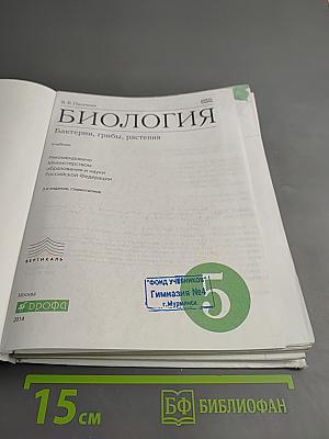 Биология. Бактерии, грибы, растения. 5 класс