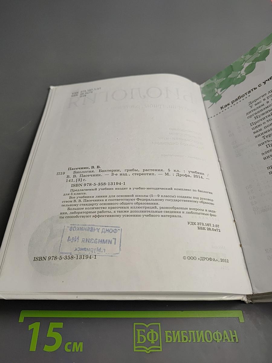 Биология. Бактерии, грибы, растения. 5 класс