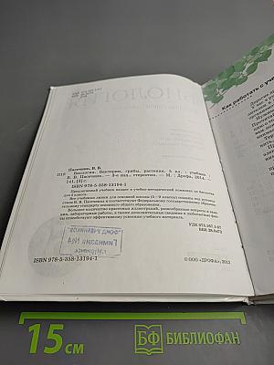 Биология. Бактерии, грибы, растения. 5 класс