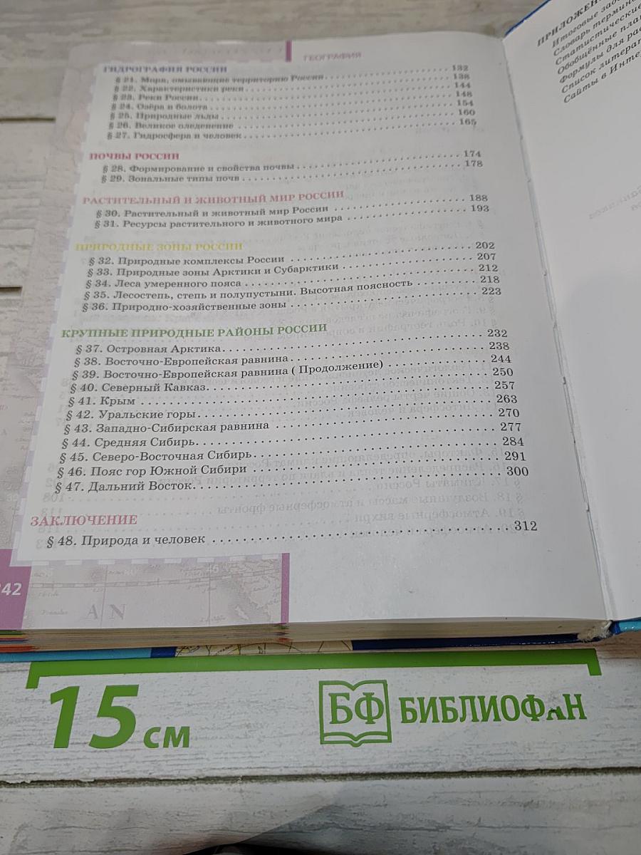 География. Физическая география России. Учебник для 8 класса