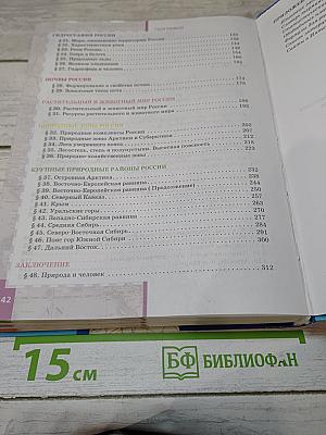 География. Физическая география России. Учебник для 8 класса