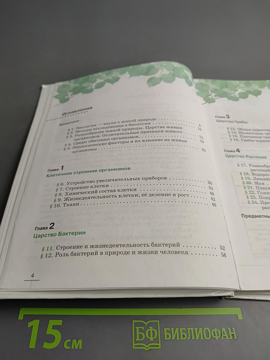 Биология. Бактерии, грибы, растения. 5 класс