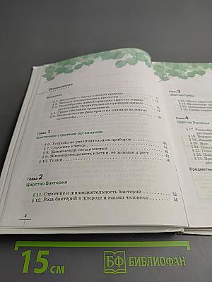 Биология. Бактерии, грибы, растения. 5 класс