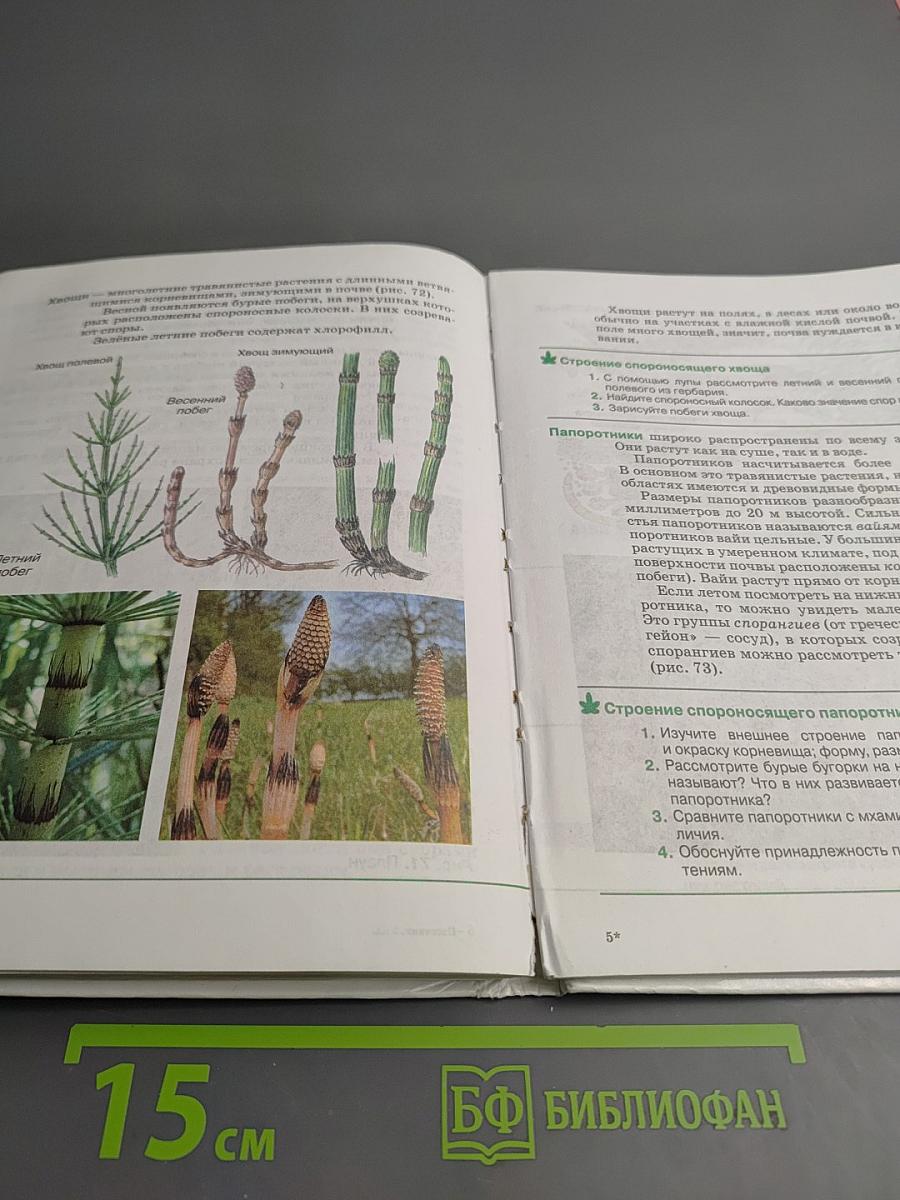 Биология. Бактерии, грибы, растения. 5 класс
