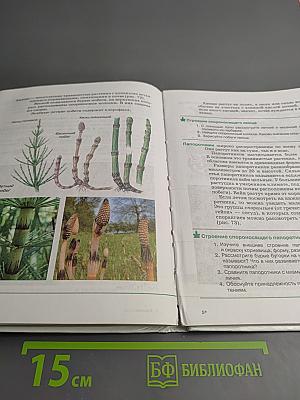 Биология. Бактерии, грибы, растения. 5 класс