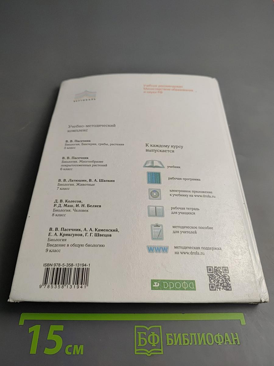 Биология. Бактерии, грибы, растения. 5 класс