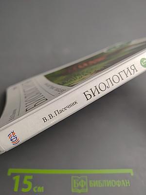 Биология. Бактерии, грибы, растения. 5 класс
