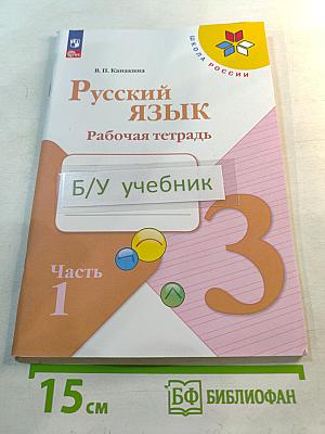 Русский язык. Рабочая тетрадь. 3 класс. Часть 1