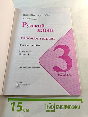 Русский язык. Рабочая тетрадь. 3 класс. Часть 1