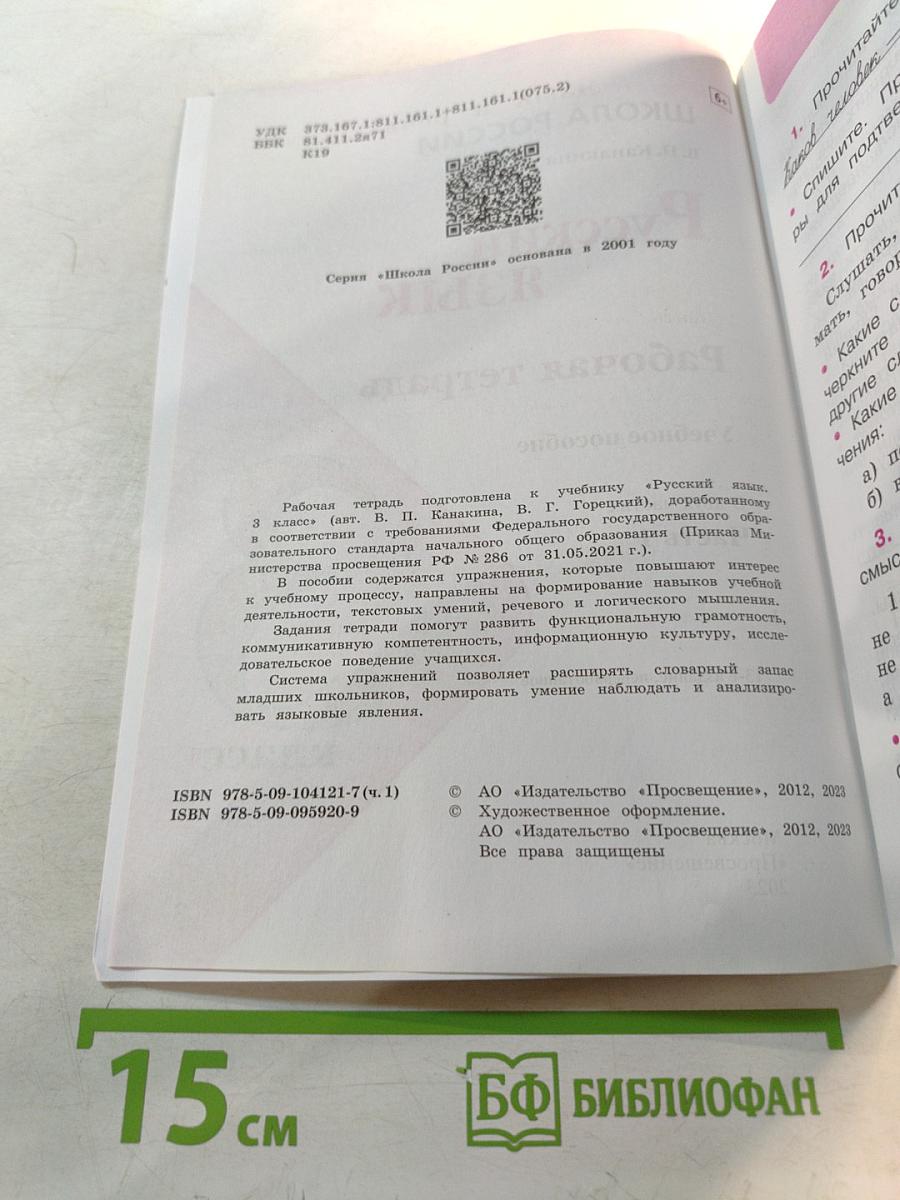 Русский язык. Рабочая тетрадь. 3 класс. Часть 1