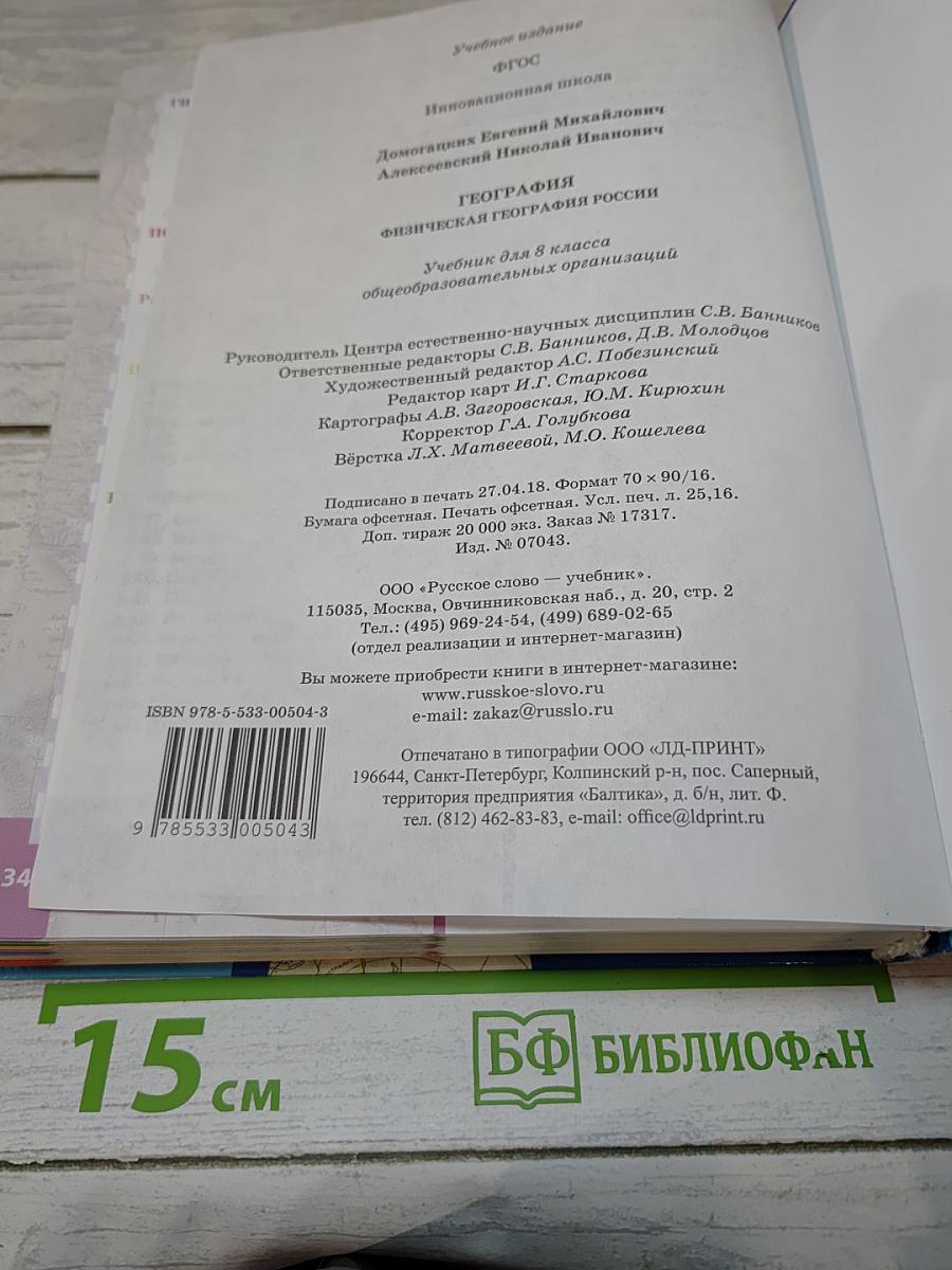 География. Физическая география России. Учебник для 8 класса