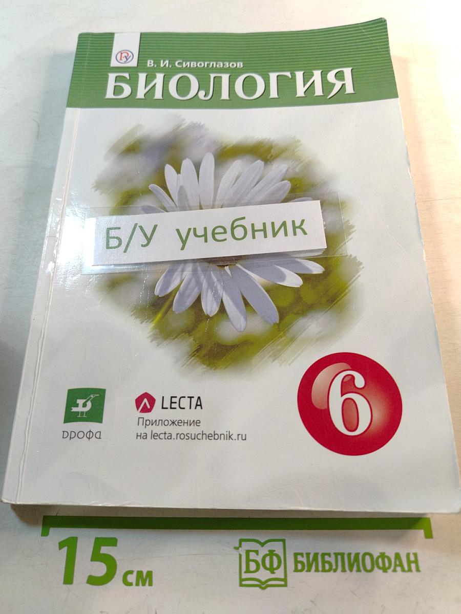 Биология, 6 класс