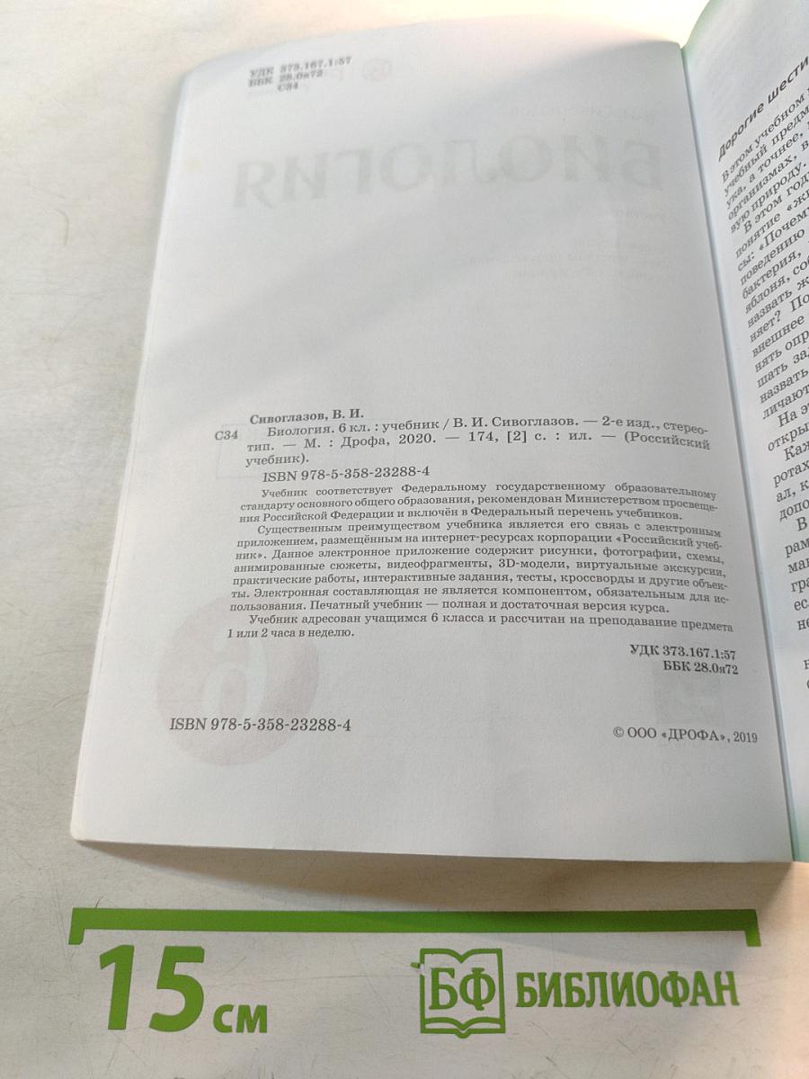 Биология, 6 класс