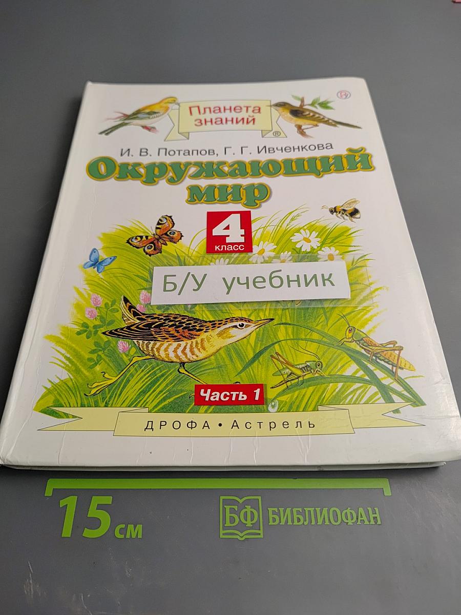 Окружающий мир 4 класс Часть 1