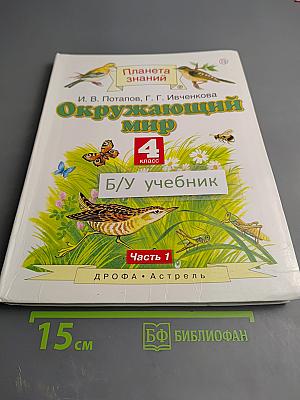 Окружающий мир 4 класс Часть 1