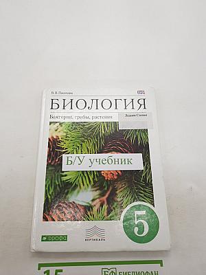 БИОЛОГИЯ Бактерии, грибы, растения
