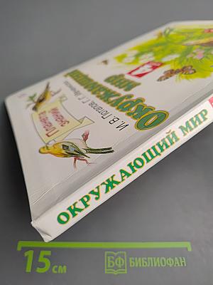 Окружающий мир 4 класс Часть 1