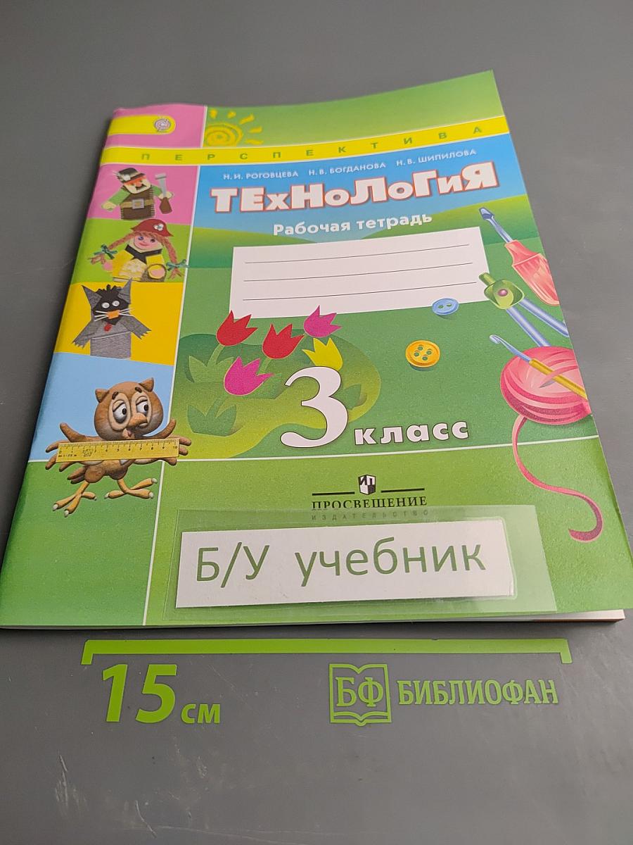 Технология. Рабочая тетрадь. 3 класс
