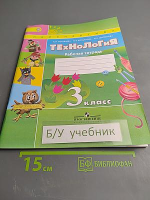 Технология. Рабочая тетрадь. 3 класс