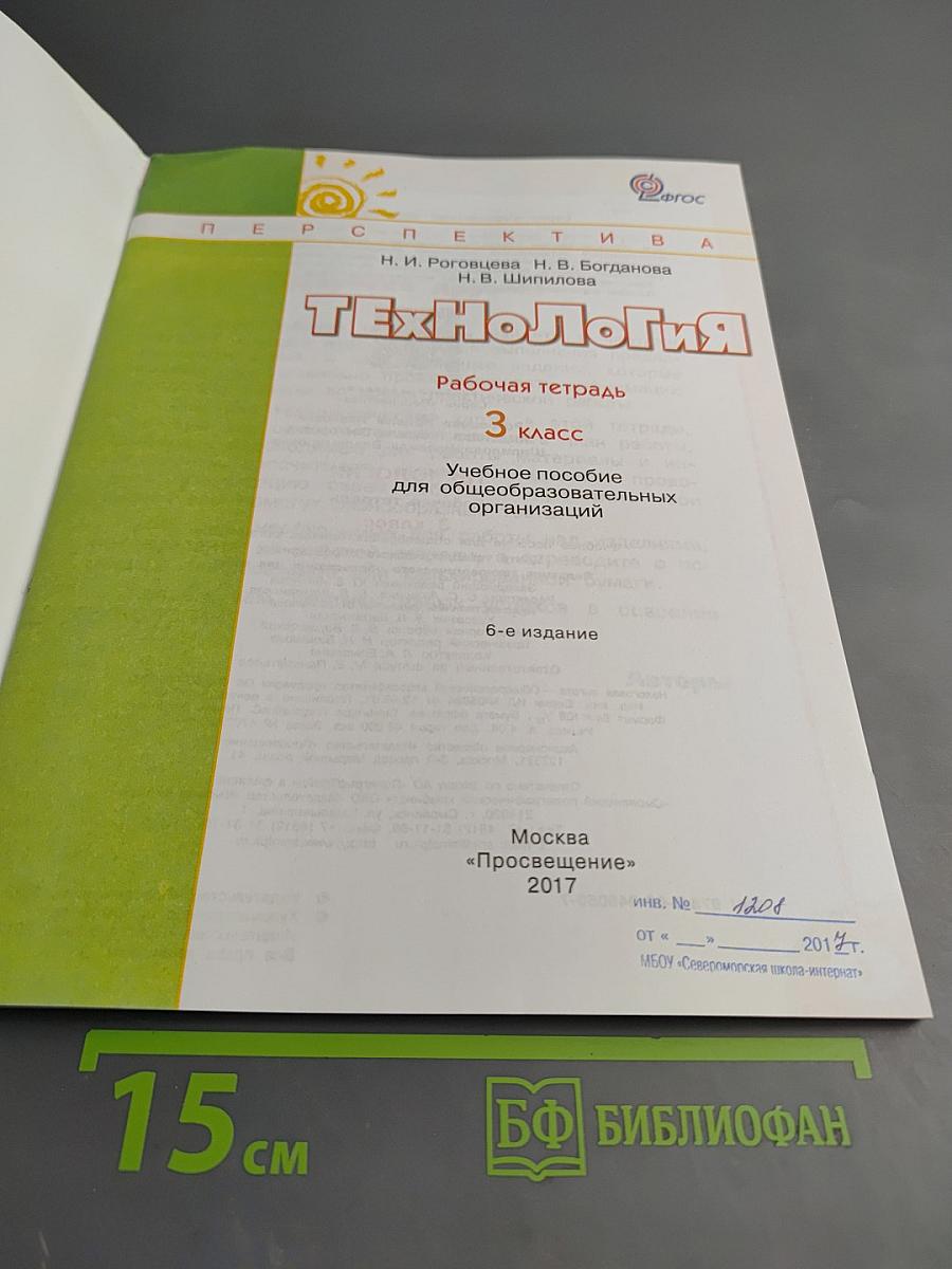 Технология. Рабочая тетрадь. 3 класс