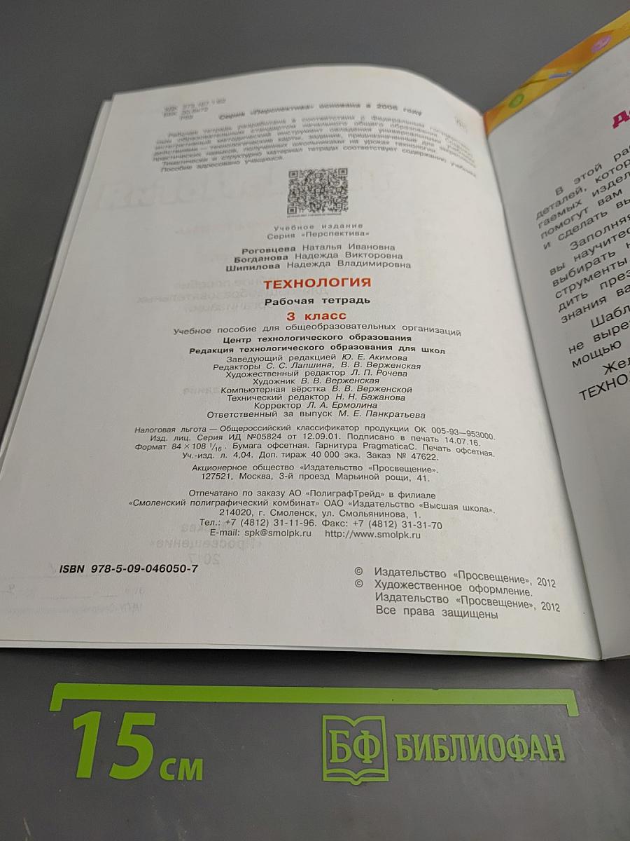 Технология. Рабочая тетрадь. 3 класс