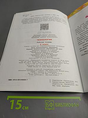 Технология. Рабочая тетрадь. 3 класс