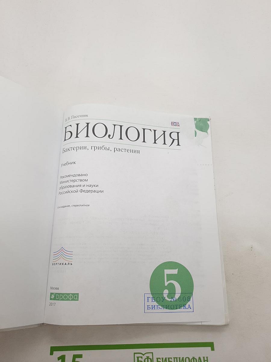 БИОЛОГИЯ Бактерии, грибы, растения