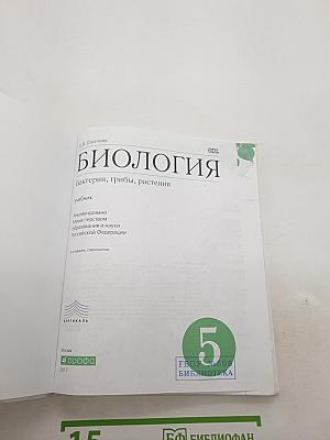 БИОЛОГИЯ Бактерии, грибы, растения