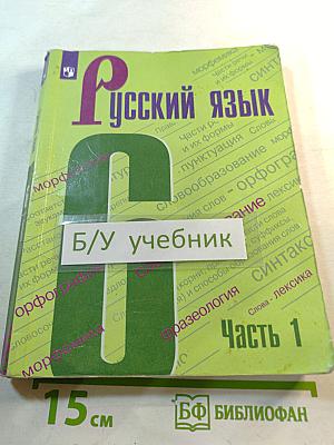 Русский язык 6 класс Часть 1