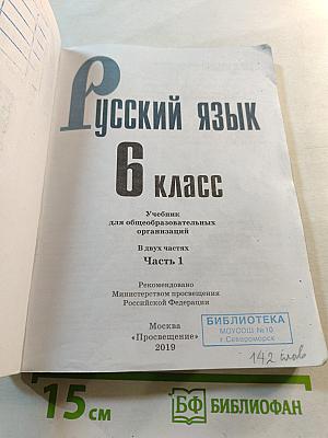 Русский язык 6 класс Часть 1