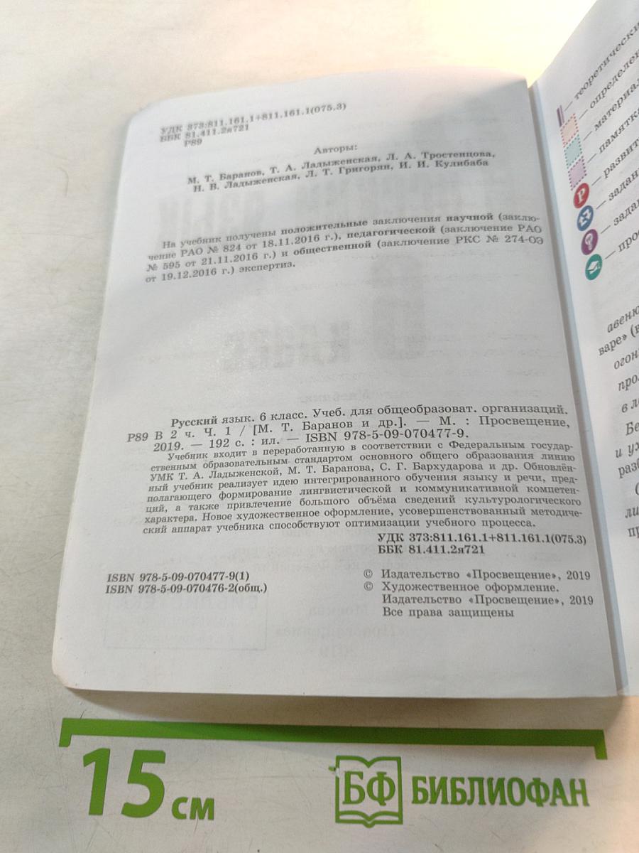 Русский язык 6 класс Часть 1