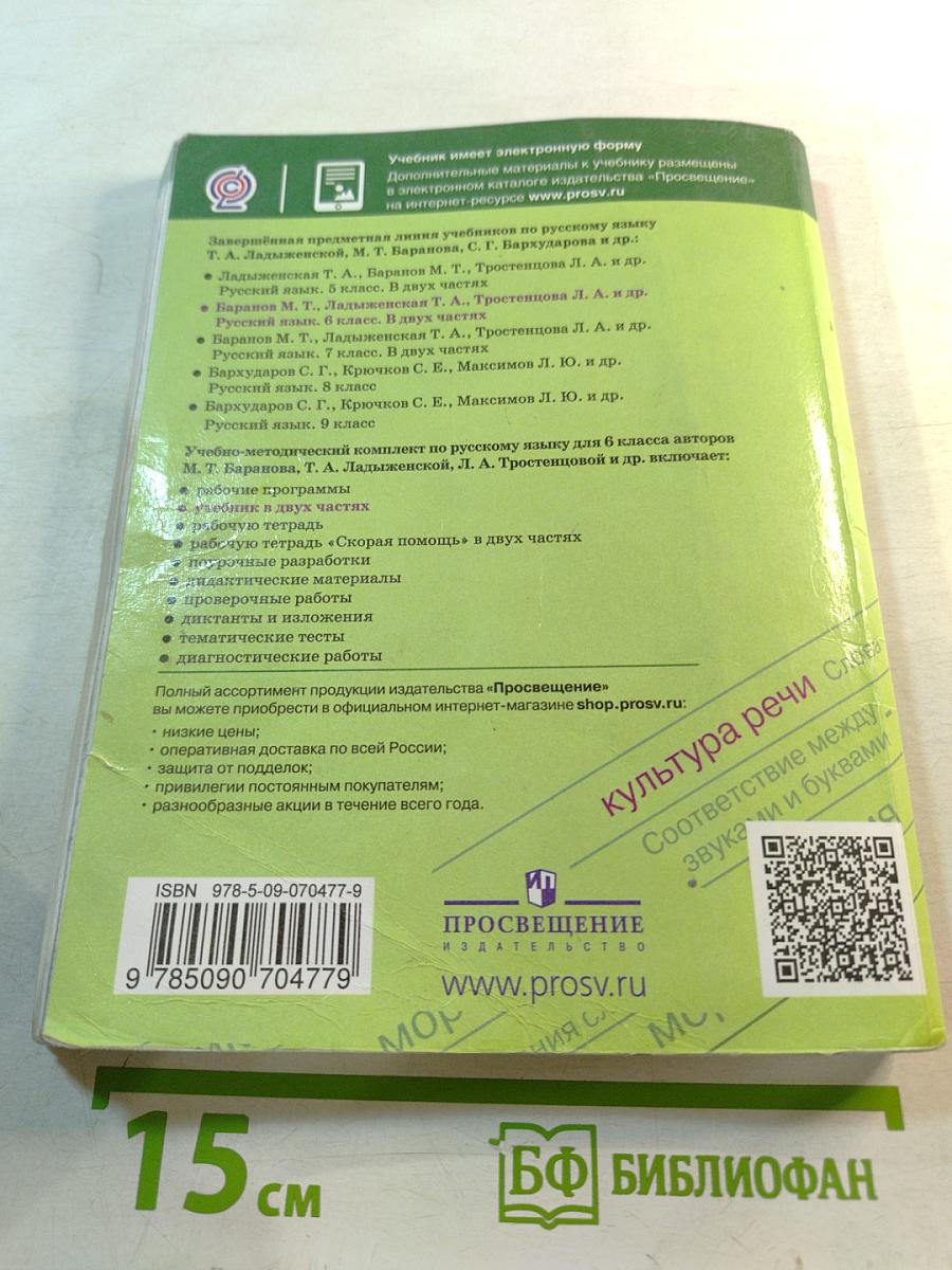 Русский язык 6 класс Часть 1