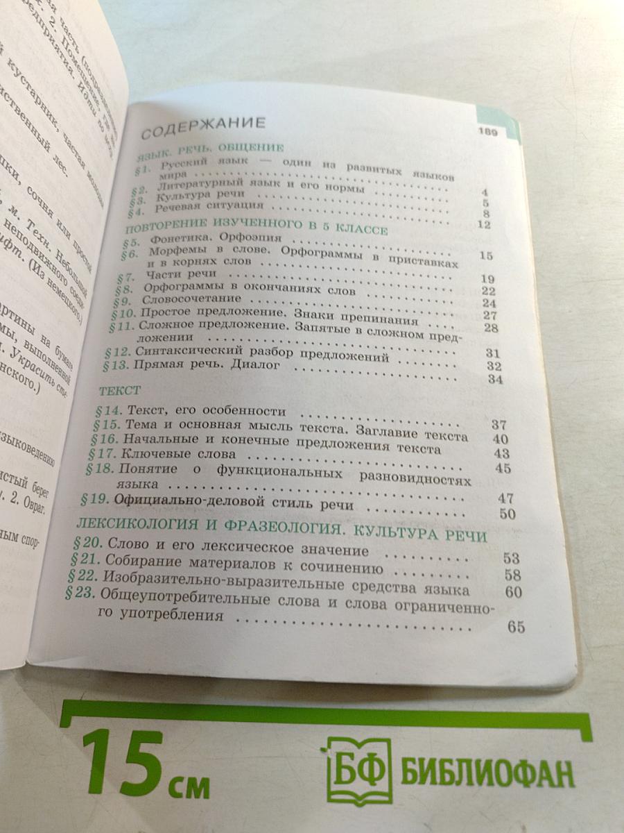 Русский язык 6 класс Часть 1