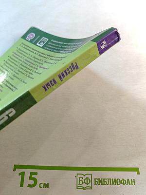 Русский язык 6 класс Часть 1