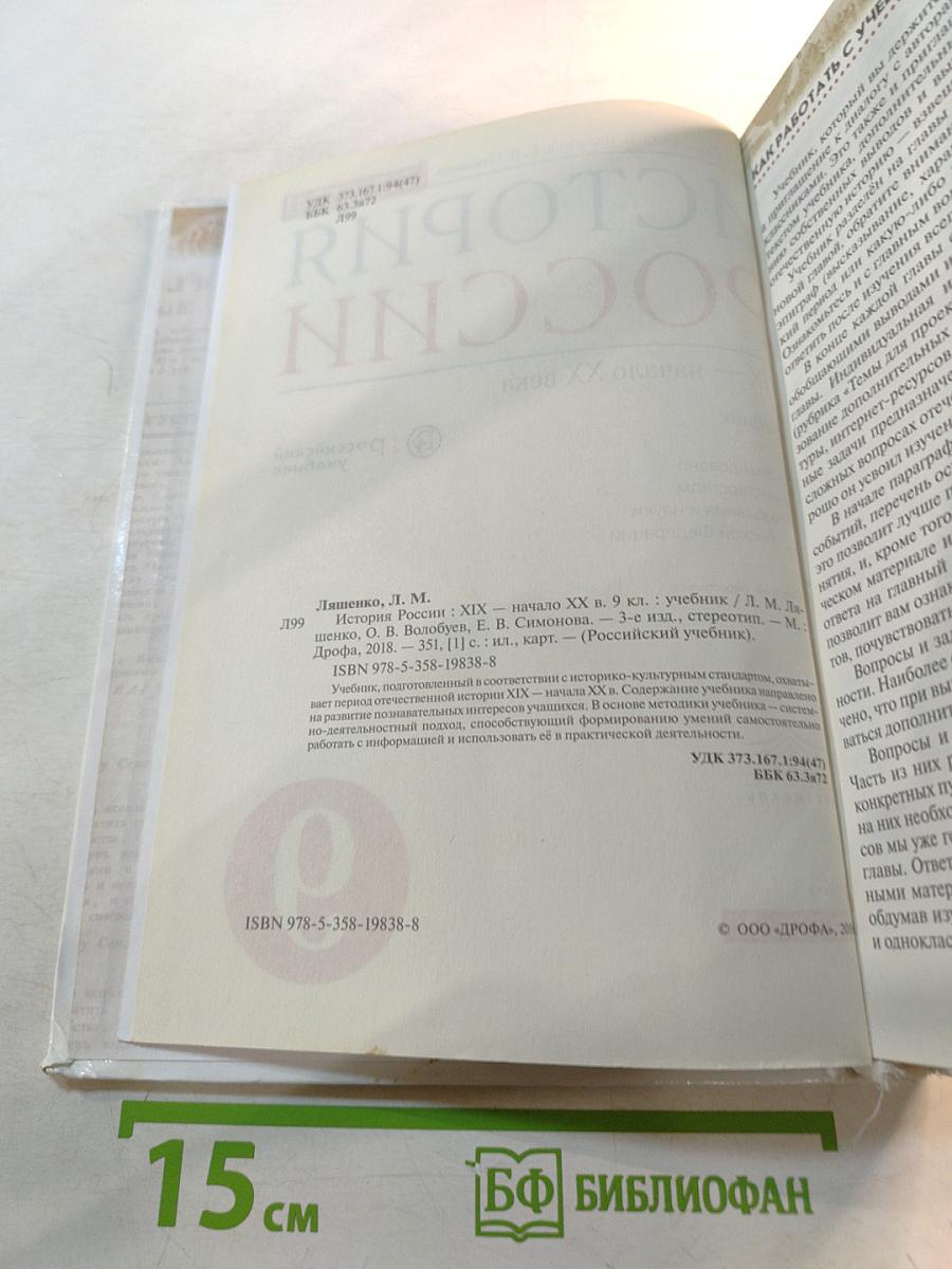 История России. XIX — начало XX века. Учебник для 9 класса