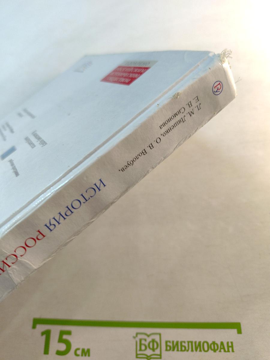 История России. XIX — начало XX века. Учебник для 9 класса