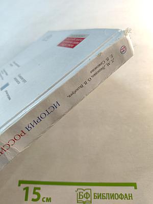 История России. XIX — начало XX века. Учебник для 9 класса