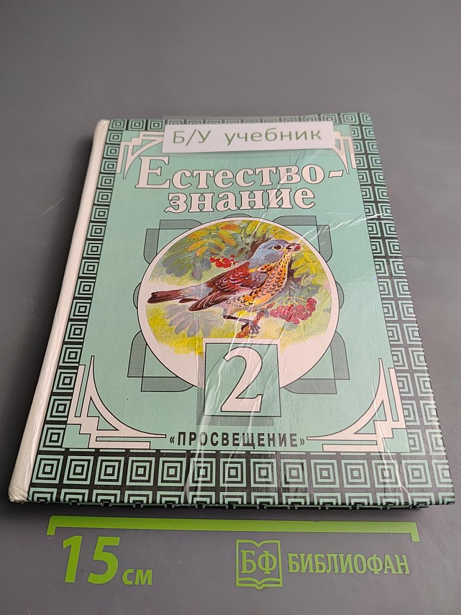 Естествознание. Учебник-хрестоматия для 2 класса трехлетней начальной школы