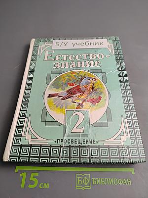 Естествознание. Учебник-хрестоматия для 2 класса трехлетней начальной школы
