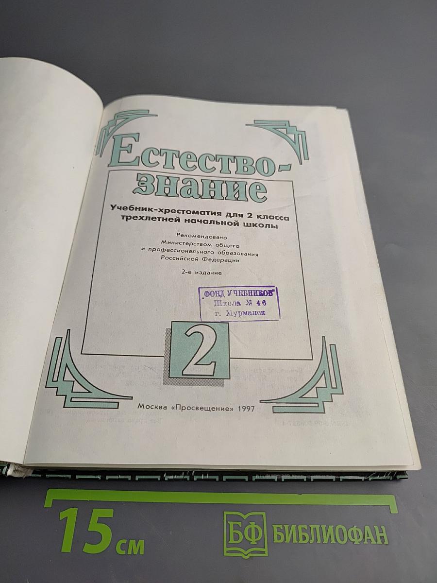 Естествознание. Учебник-хрестоматия для 2 класса трехлетней начальной школы