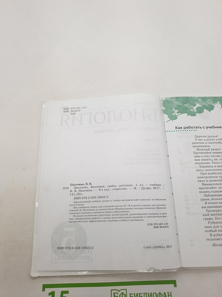 БИОЛОГИЯ Бактерии, грибы, растения