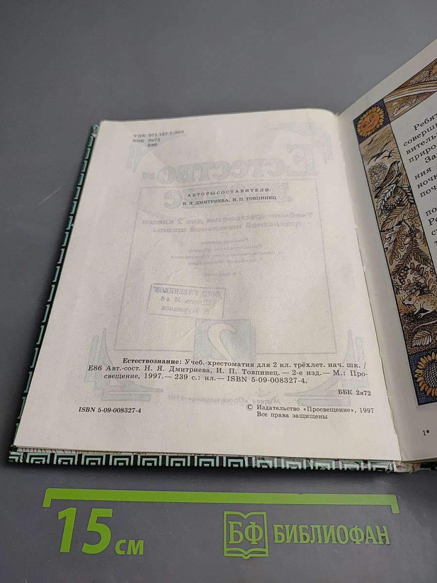 Естествознание. Учебник-хрестоматия для 2 класса трехлетней начальной школы