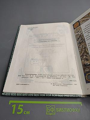 Естествознание. Учебник-хрестоматия для 2 класса трехлетней начальной школы