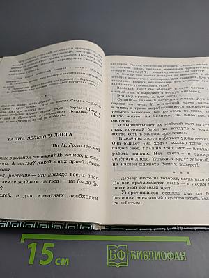 Естествознание. Учебник-хрестоматия для 2 класса трехлетней начальной школы