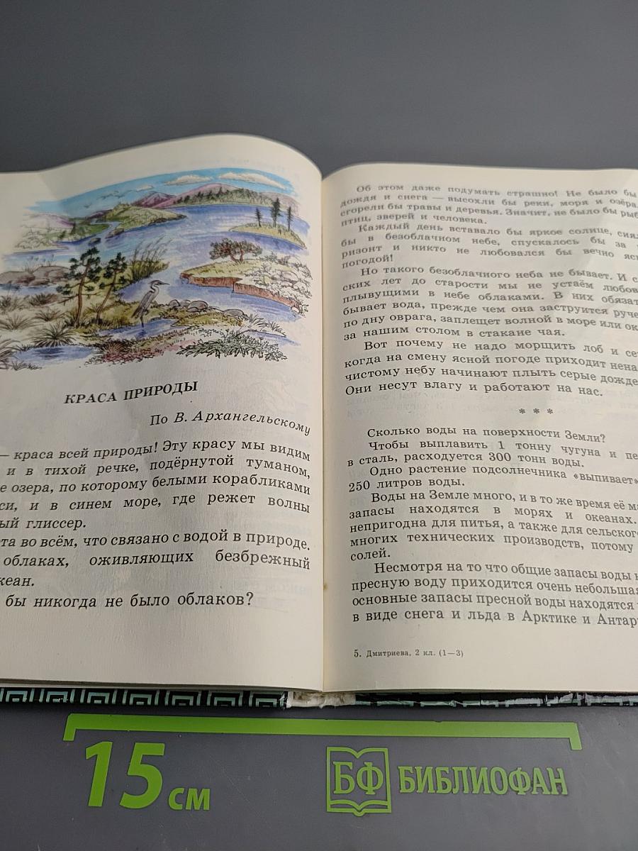 Естествознание. Учебник-хрестоматия для 2 класса трехлетней начальной школы